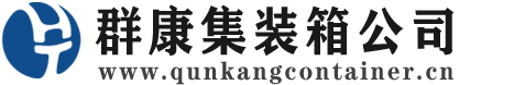 吴江集装箱 - 吴江二手集装箱 - 吴江海运集装箱 - 群康集装箱服务公司